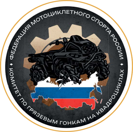 Федерация мотоциклетного спорта России — Комитет по грязевым гонкам на квадроциклах